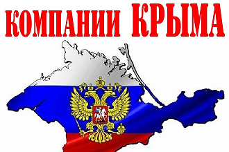 База организаций Крыма 2020 г Обновленная 19.09