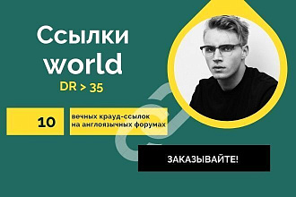 Ссылки world. 10 вечных крауд-ссылок на англоязычных форумах