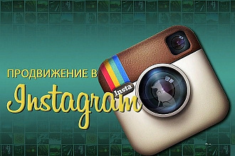 Комплексное администрирование и ведение Instagram аккаунта