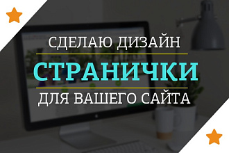Дизайн странички для вашего сайта