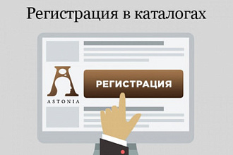 Регистрация в каталогах вашего сайта