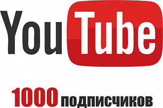 1000 подписчиков YouTube