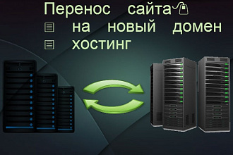 Перенос сайта на новый хостинг, домен