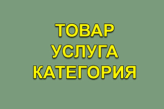 Описание товара, услуги, категории интернет-магазина