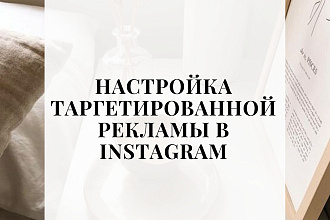 Таргетированная реклама в Инстаграм