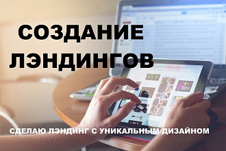 Создам блок Landing page на платформе LP