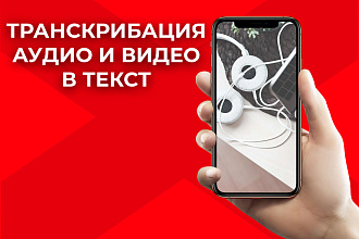 Транскрибация аудио и видео в текст