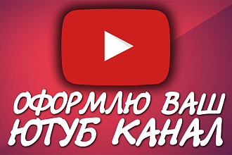 Оформление ДЛЯ вашего ЮТУБ канала