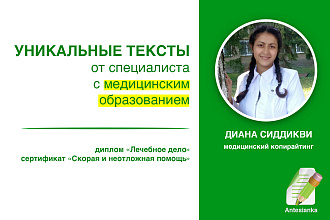 Медицинские тексты от специалиста с медицинским образованием