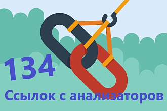 134 ссылки с сайтов-анализаторов