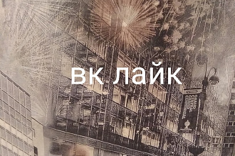 1000 лайков за 15 мин