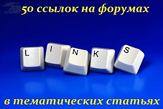 Размещение 50 ссылок в тематических статьях на разных форумах