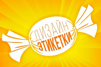 Дизайн этикетки