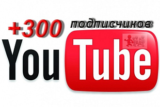 300 подписчиков на Ваш YouTube канал