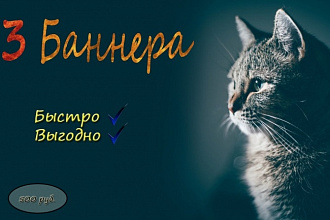 Сделаю 3 баннера