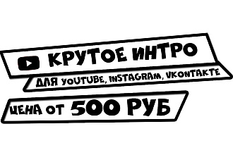 Сделаю видео - интро, на ваш канал