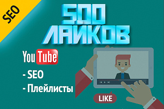 500 живых лайков YouTube