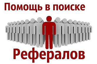 40 рефералов на ваш проект