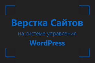 Верстка на WordPress