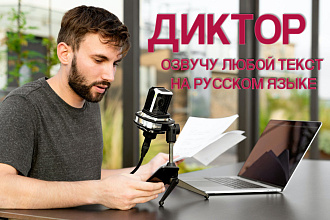 Озвучу любой текст