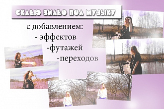 Склею видео под музыку