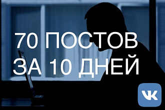 70 постов за 10 дней