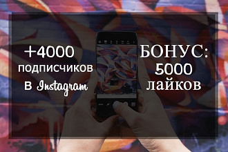 4000 живых подписчиков на ваш Инстаграм