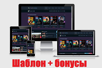 Классный кино шаблон Для Dle 12,12. 1,13