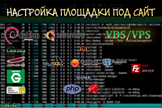 Настройка площадки под сайт на VPS, VDS Linux