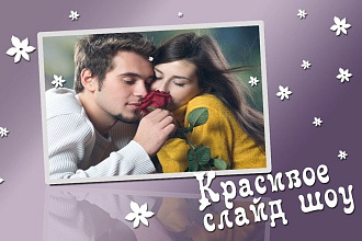 Сделаю музыкальный видеоролик к любому празднику