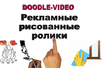 Создам дудл ролик. Doodle - видео для Вашей рекламы
