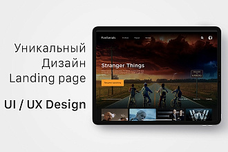 Создам уникальный дизайн Landing page