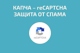 Добавлю и настрою google recaptcha на вашем сайте