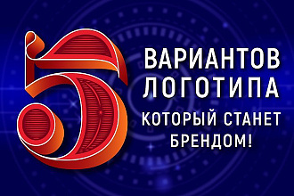 Сделаю для вас 5 логотипов