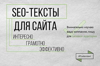 SEO тексты для сайта. По сути, без воды, эффективно