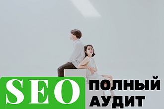 Сделаю полный технический SEO-аудит