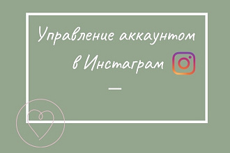Упаковка аккаунта в Инстаграм