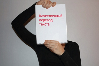Сделаю качественный перевод текста