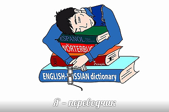 Переведу любой текст с английского на русский
