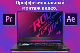 Качественный видеомонтаж в Adobe Premiere Pro и Adobe After Effects