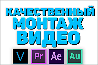 Сделаю качественный монтаж вашего видео