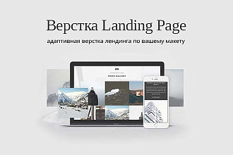 Сделаю верстку Landing page по макету