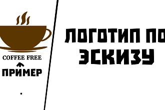 Сделаю логотип по эскизу, можно и на листе