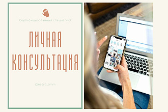 Личная консультация Instagram