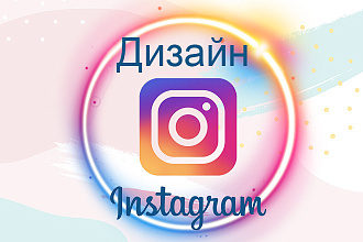 Сделаю оформление аккаунта в инстаграм