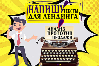 Тексты для лендинга