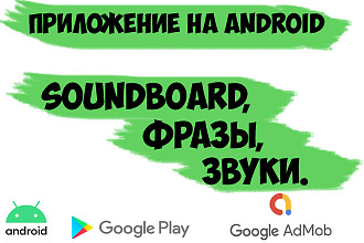 Создам приложение с фразами, звуками для Android