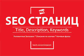 Пропишу Title, Description, Keywords. SEO оптимизация 10 страниц