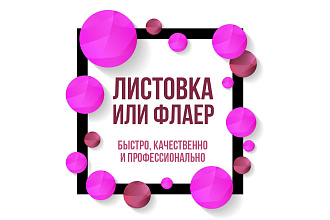 Листовка или флаер