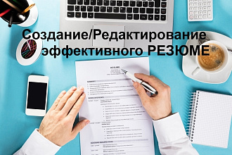 Грамотно создам или отредактирую ваше конкурентоспособное резюме